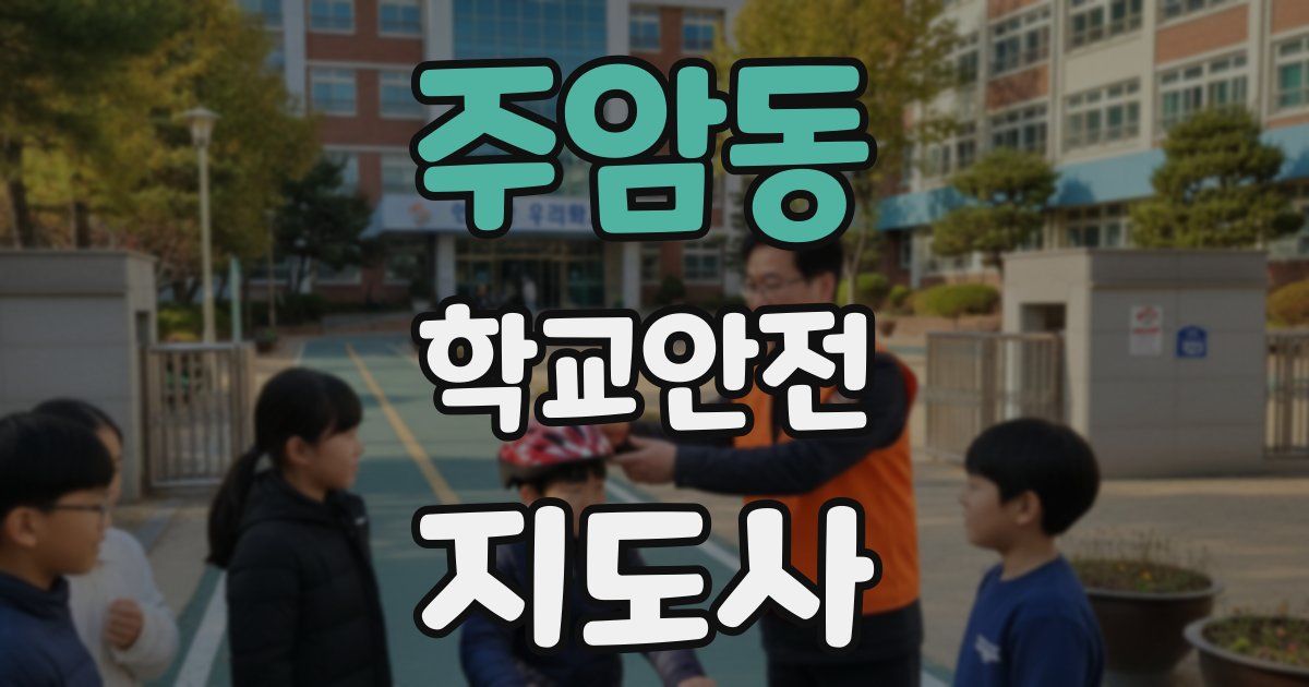 주암동 학교안전지도사 자격증