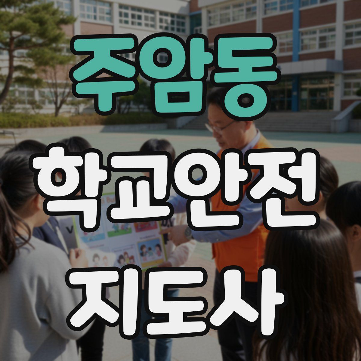 주암동 학교안전지도사 자격증