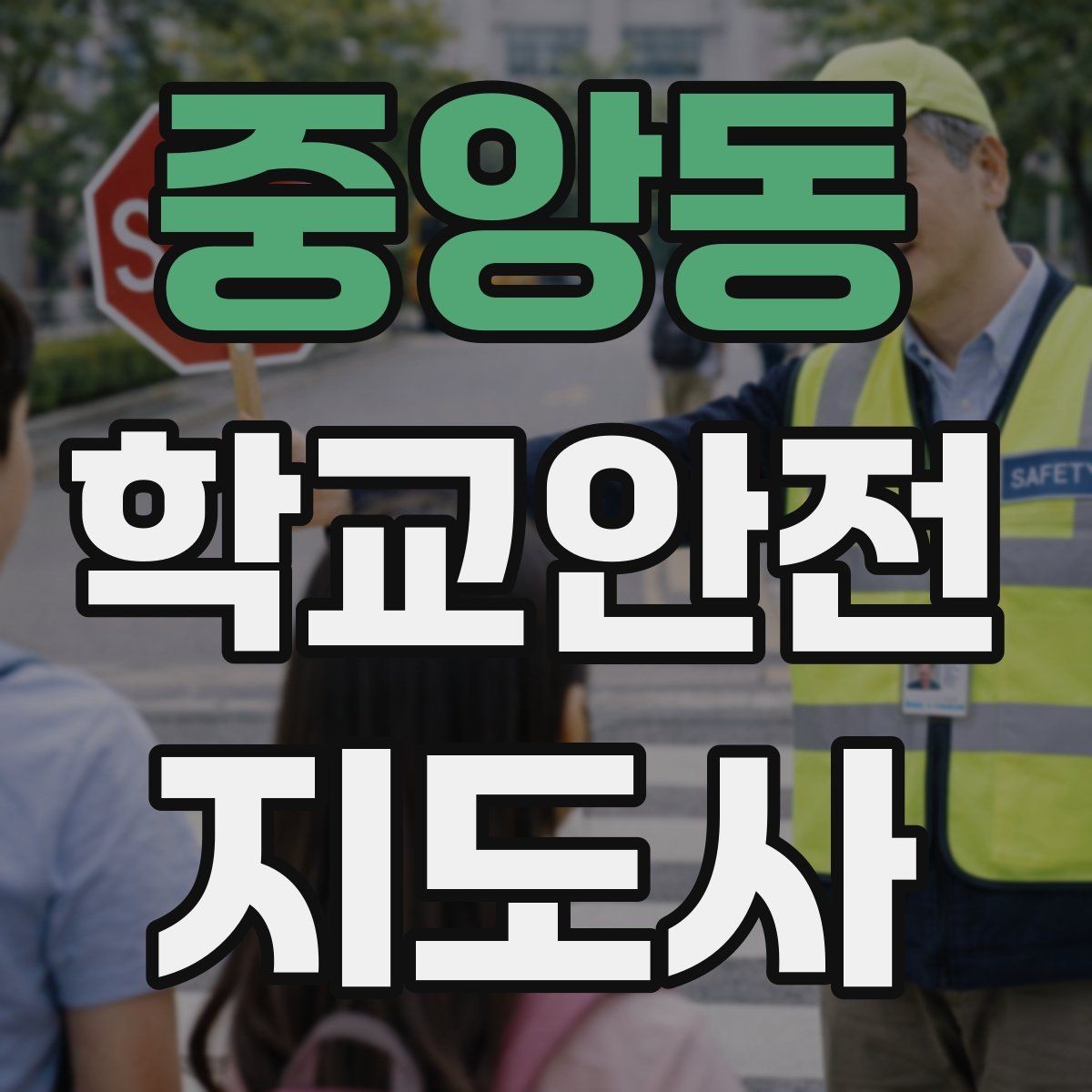 중앙동 학교안전지도사 자격증 재난안전 교육에서 중요하게 다루는 것