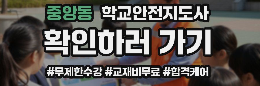 중앙동 학교안전지도사 자격증