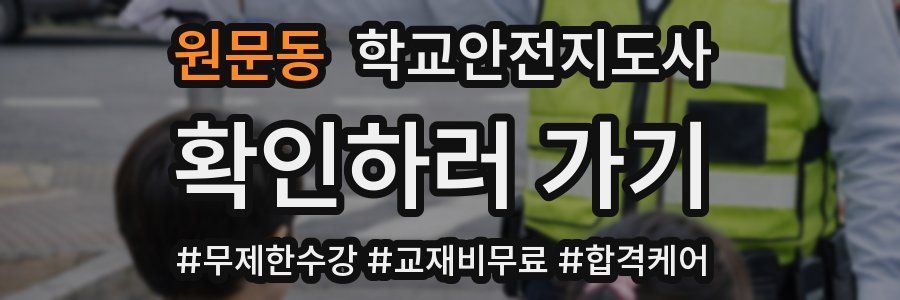 원문동 학교안전지도사 자격증