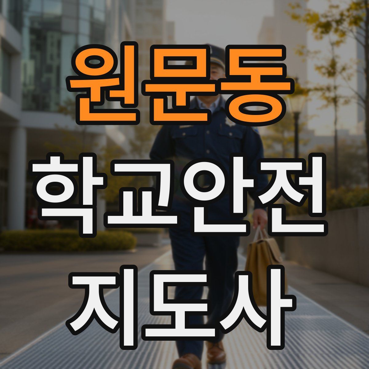 원문동 학교안전지도사 자격증