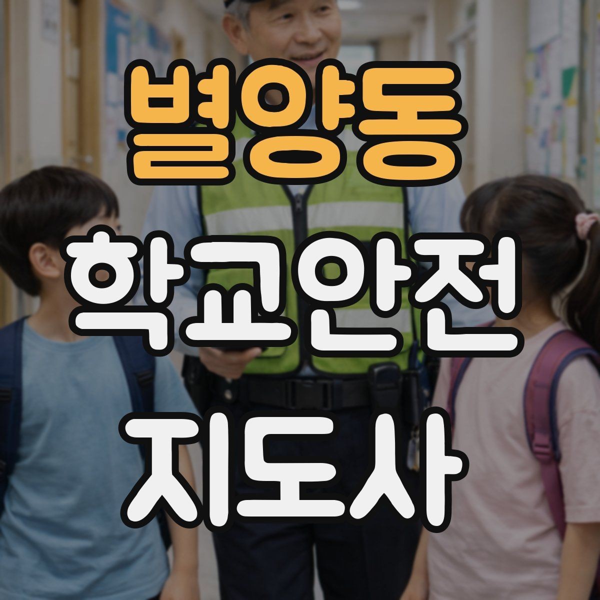 별양동 학교안전지도사 자격증 아동학대 의심 상황에서의 기본 원칙