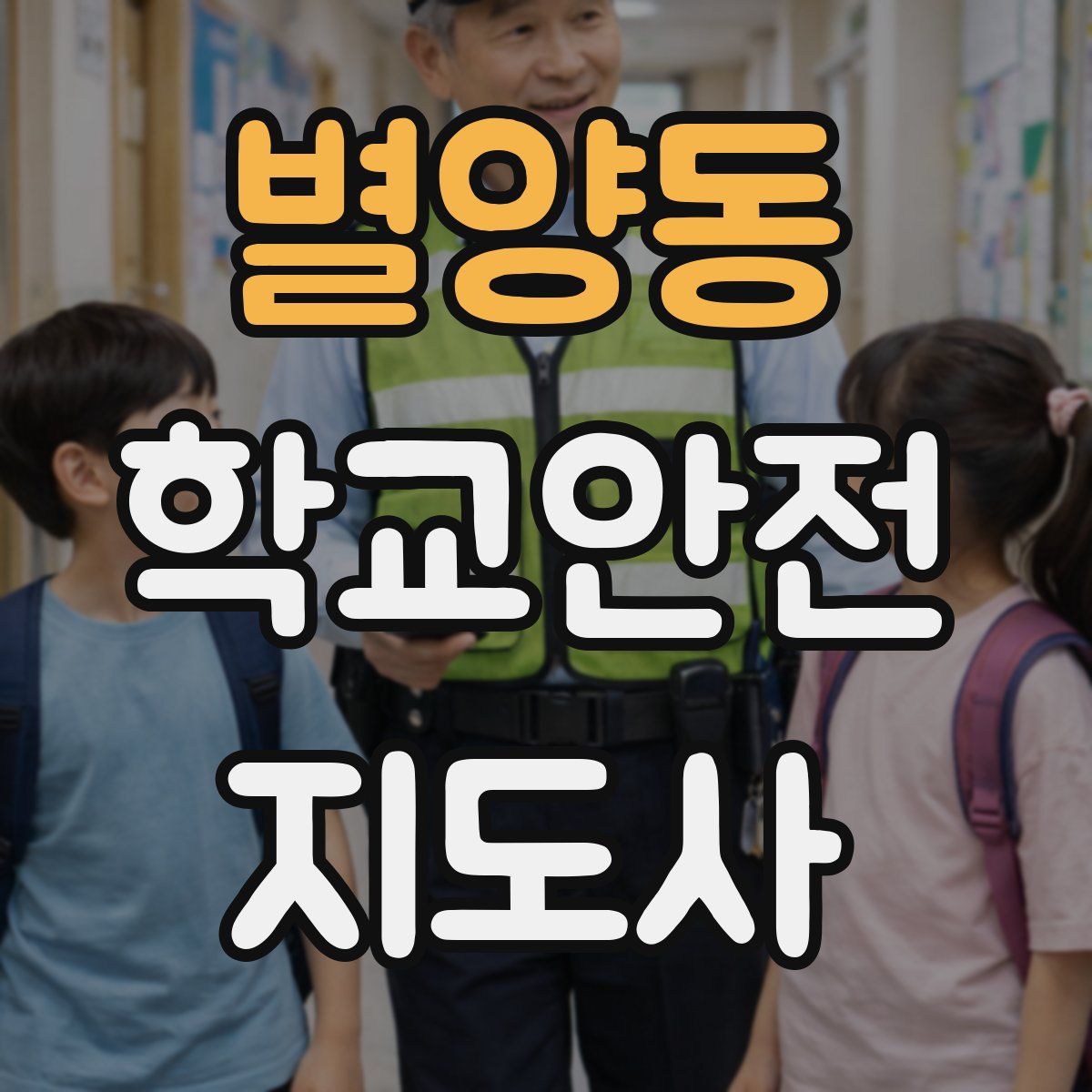 별양동 학교안전지도사 자격증