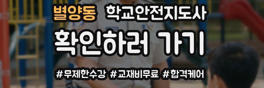 별양동 학교안전지도사 자격증