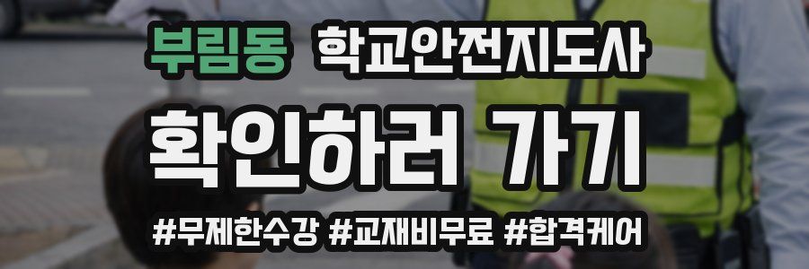 부림동 학교안전지도사 자격증