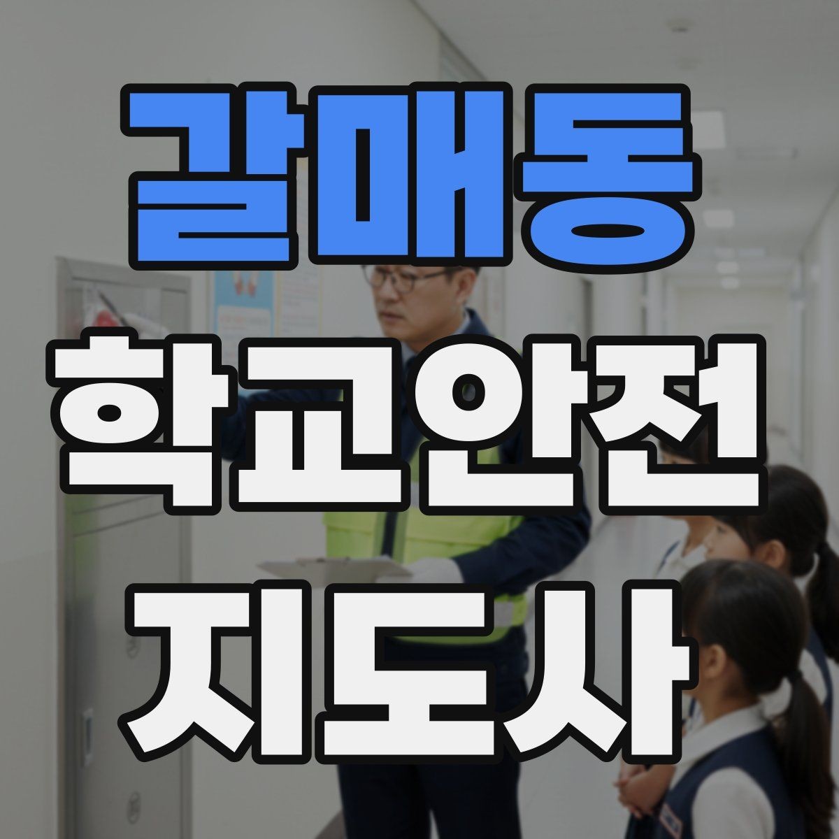 갈매동 학교안전지도사 자격증 안전 캠페인 문구를 정할 때 기준