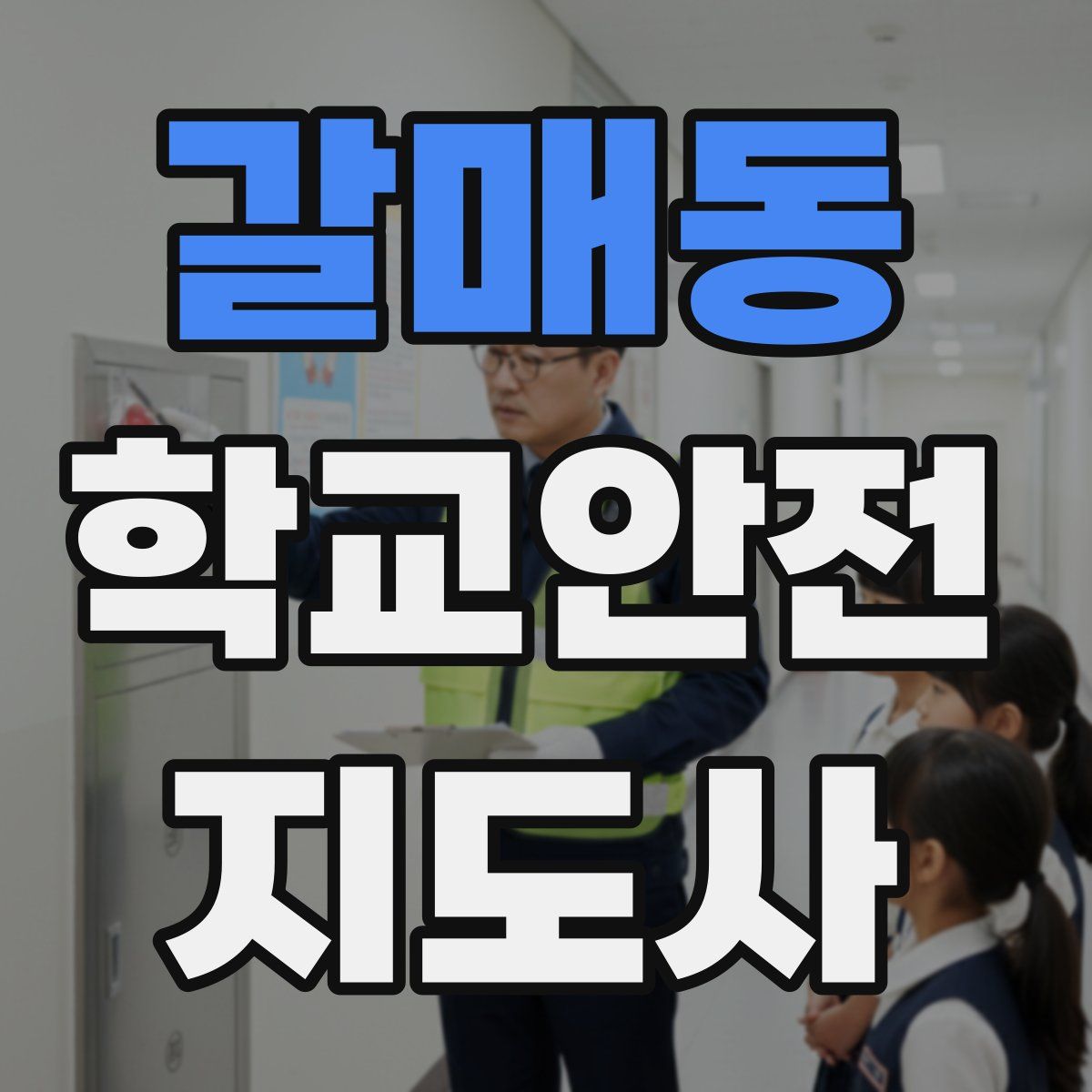 갈매동 학교안전지도사 자격증