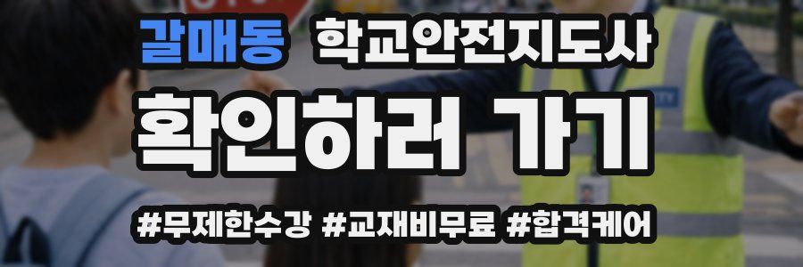갈매동 학교안전지도사 자격증