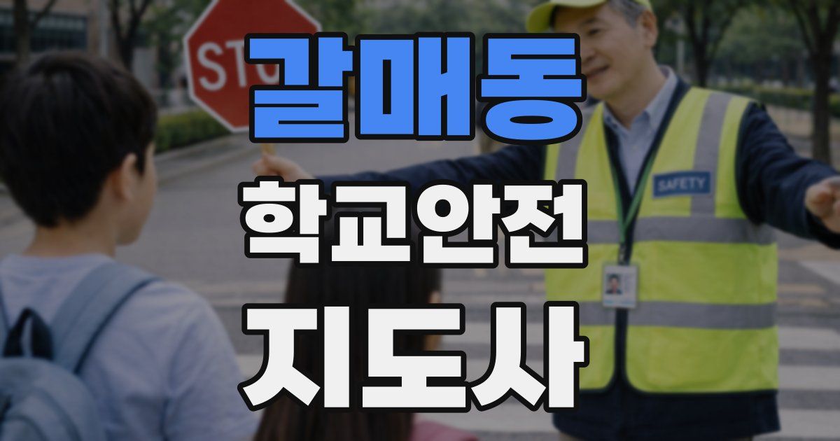 갈매동 학교안전지도사 자격증