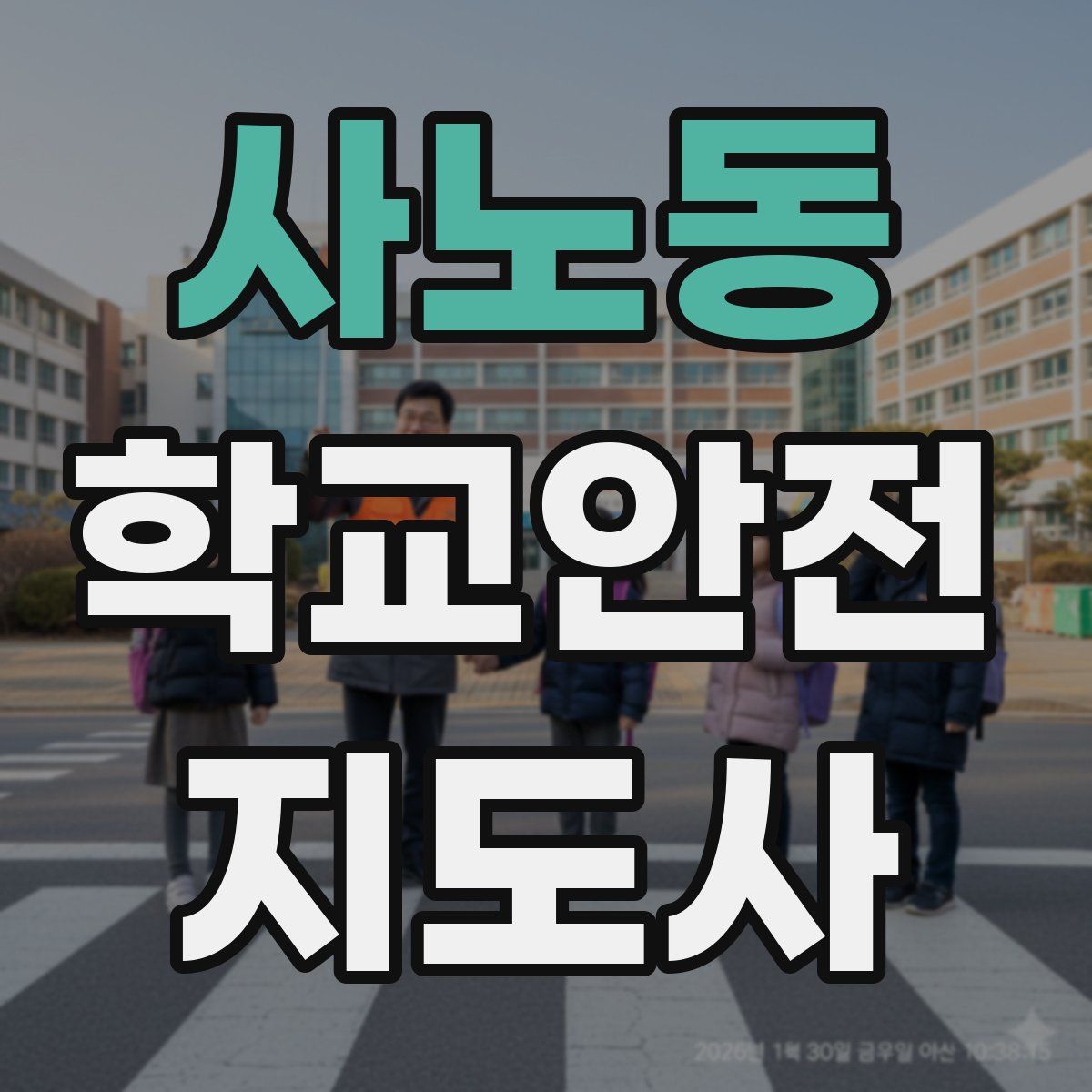 사노동 학교안전지도사 자격증