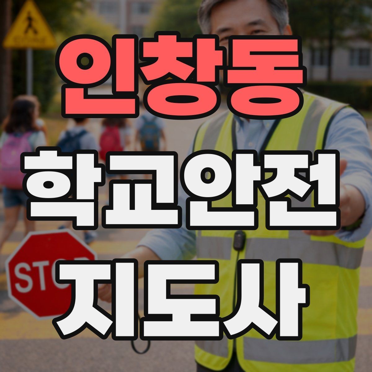 인창동 학교안전지도사 자격증 운동장 체육활동 안전 지도 핵심