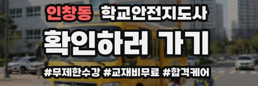 인창동 학교안전지도사 자격증