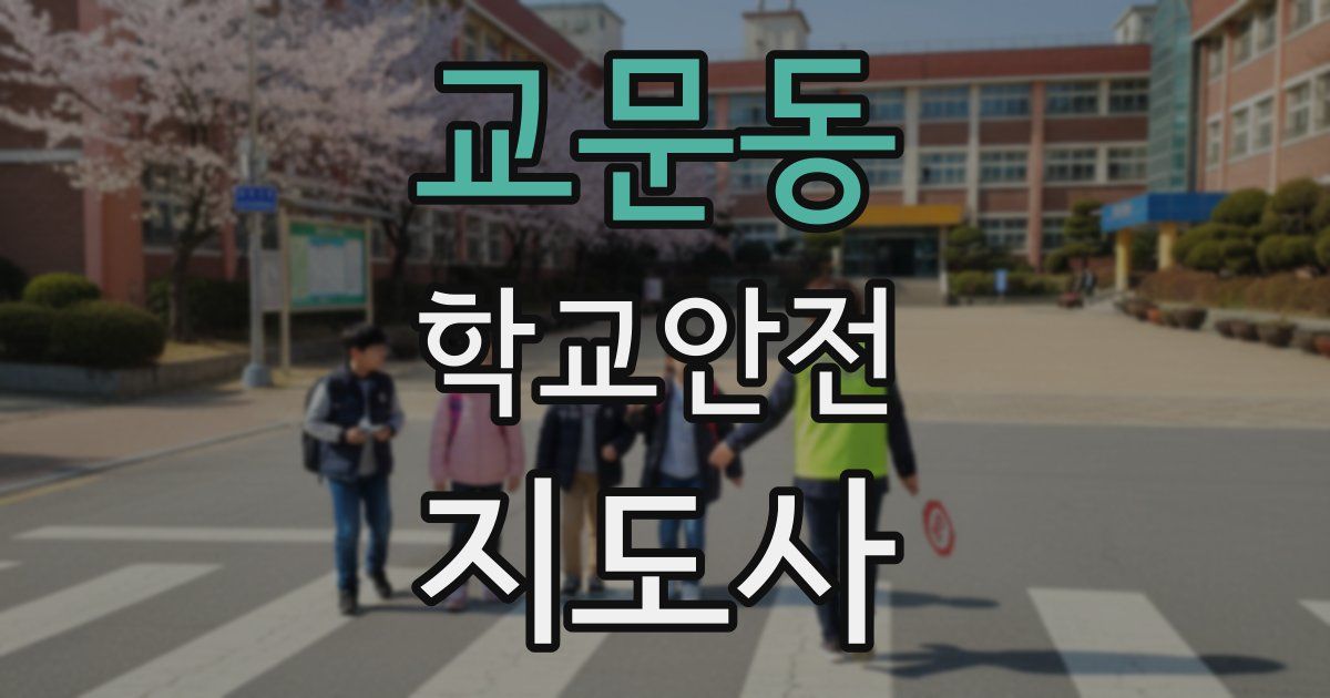 교문동 학교안전지도사 자격증