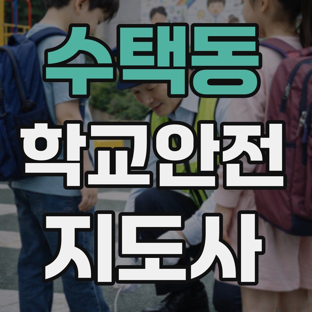 수택동 학교안전지도사 자격증 저학년 아동 지도에서 효과적인 말하기