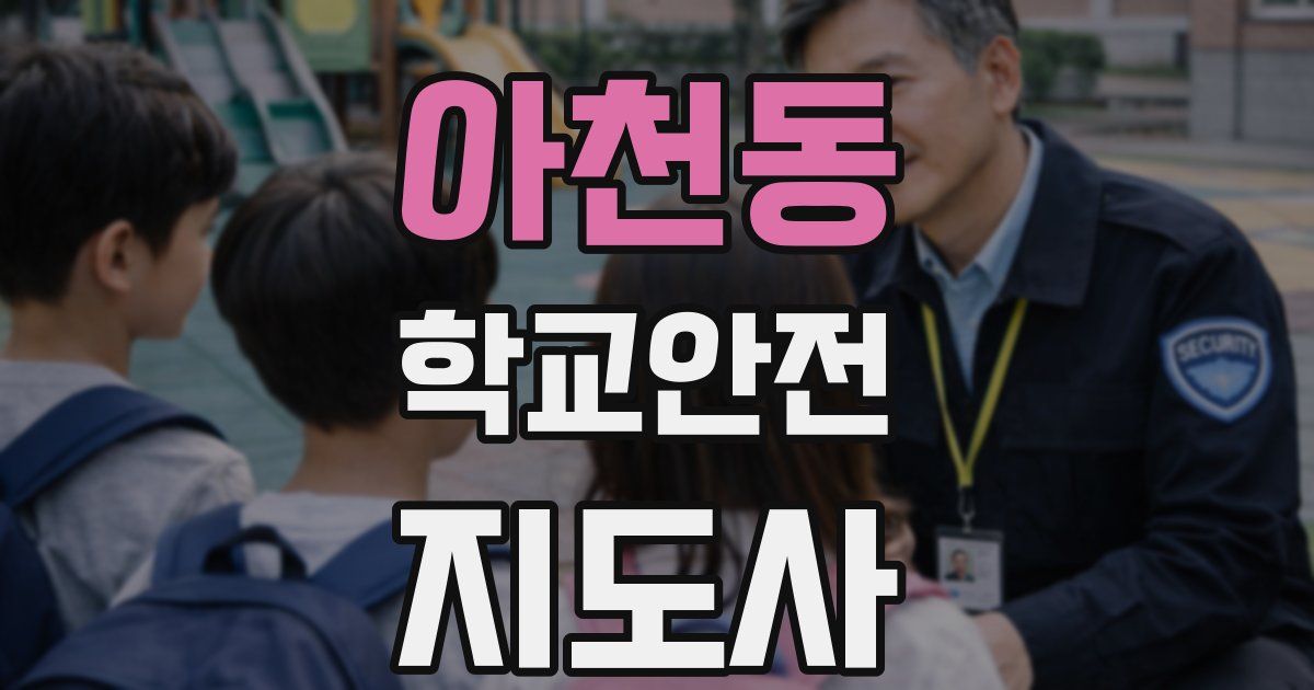 아천동 학교안전지도사 자격증