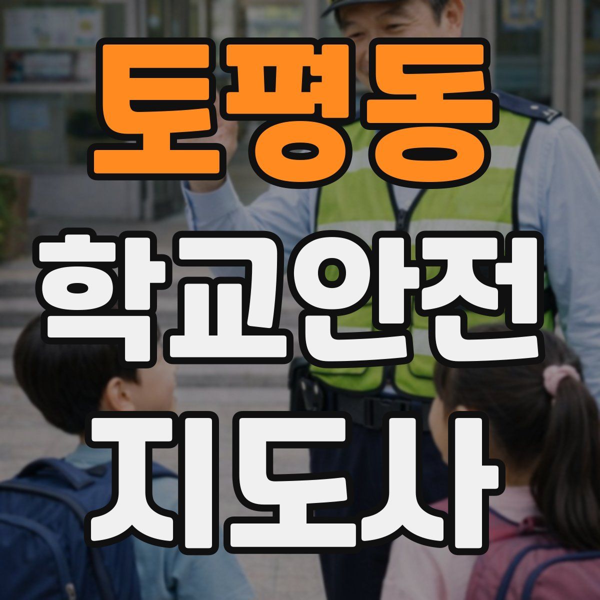 토평동 학교안전지도사 자격증
