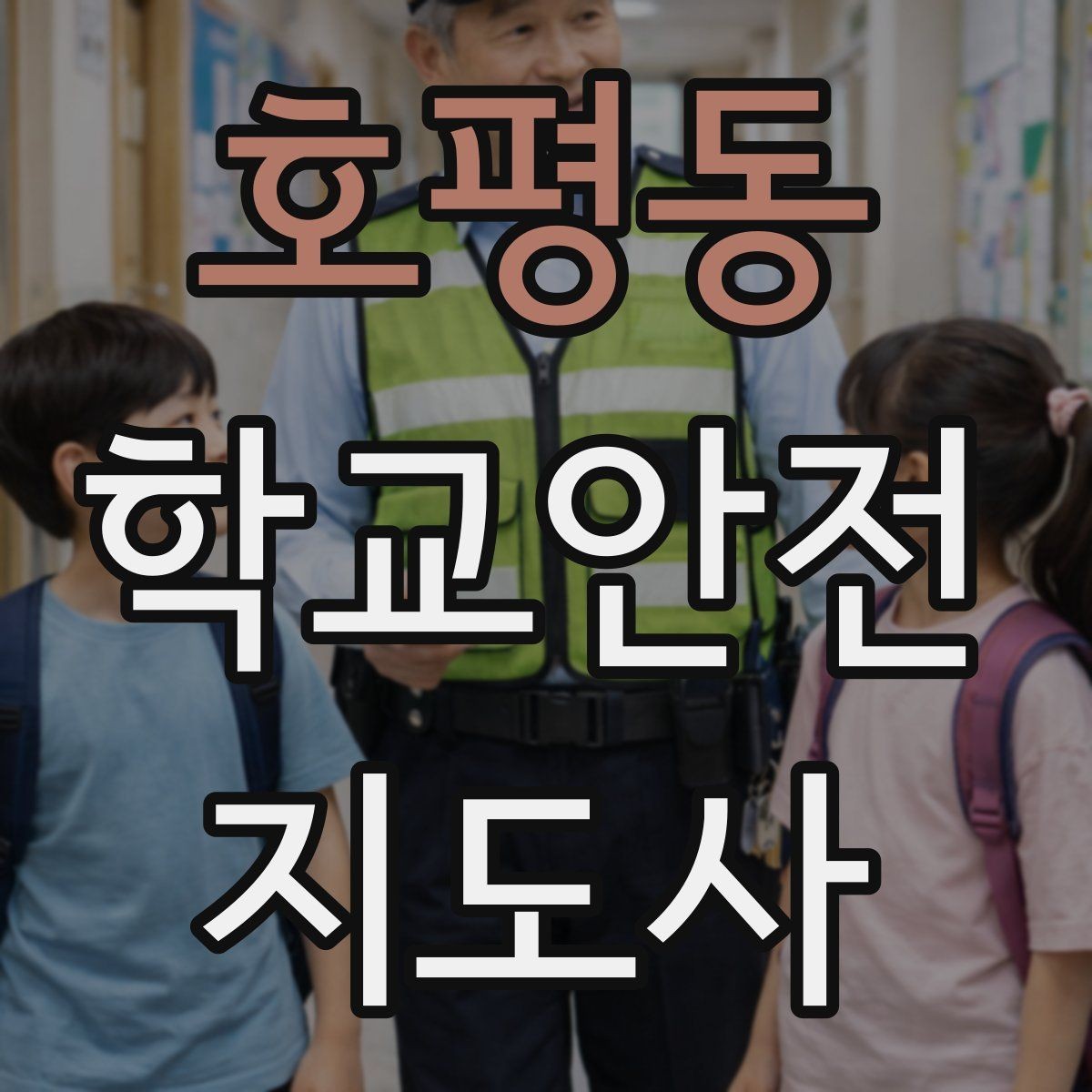 호평동 학교안전지도사 자격증 버스 탑승 하차 시 지도 포인트