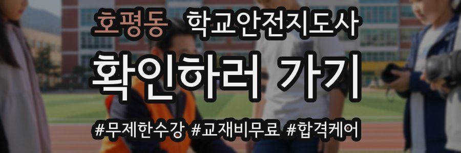 호평동 학교안전지도사 자격증