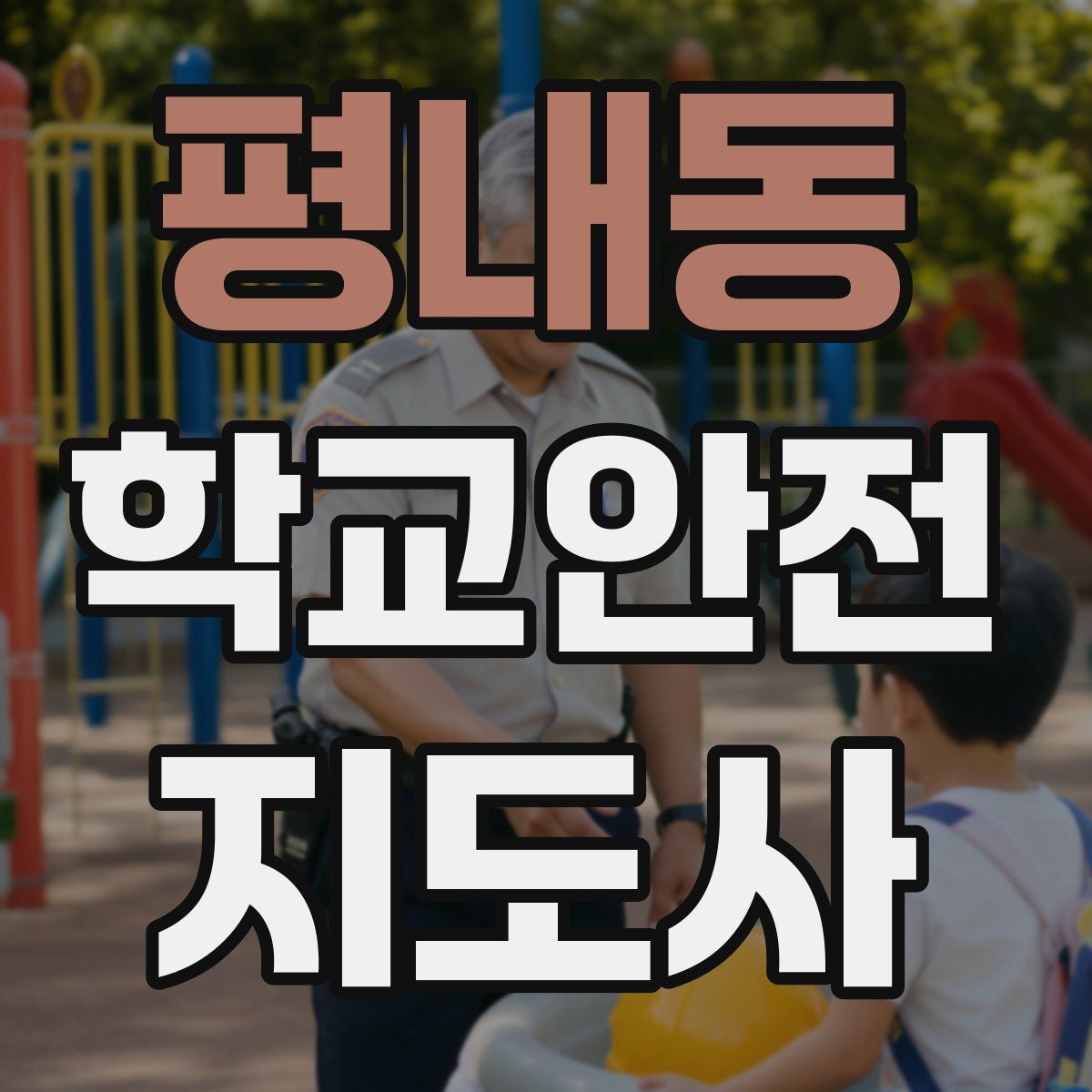 평내동 학교안전지도사 자격증