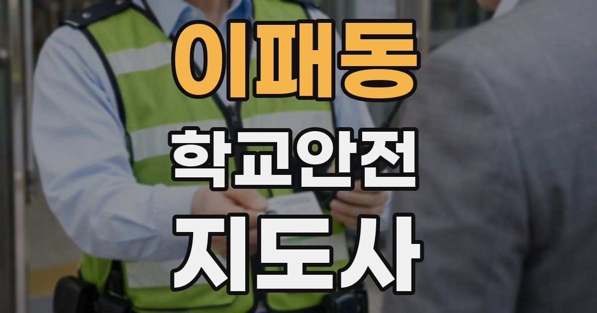 이패동 학교안전지도사 자격증