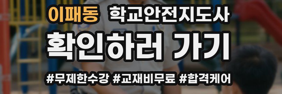 이패동 학교안전지도사 자격증