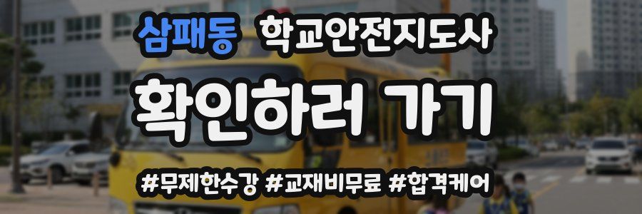 삼패동 학교안전지도사 자격증