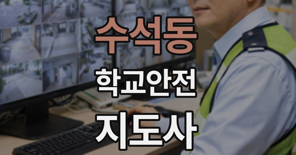 수석동 학교안전지도사 자격증