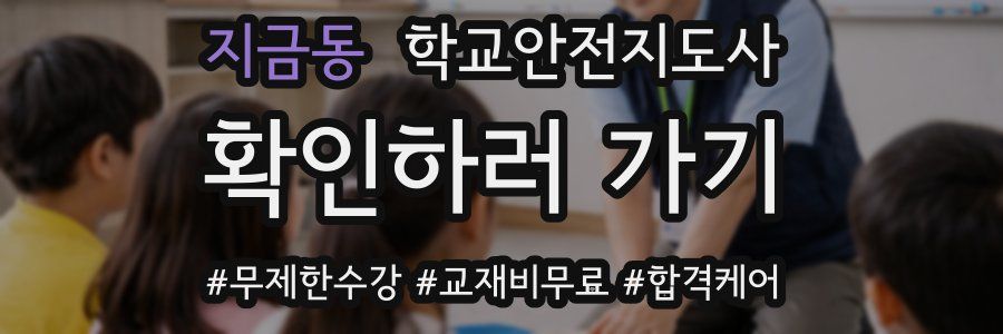 지금동 학교안전지도사 자격증