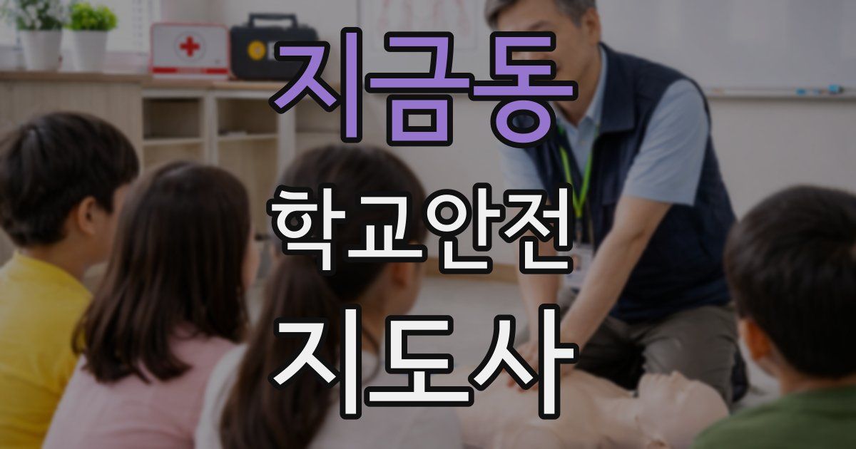 지금동 학교안전지도사 자격증