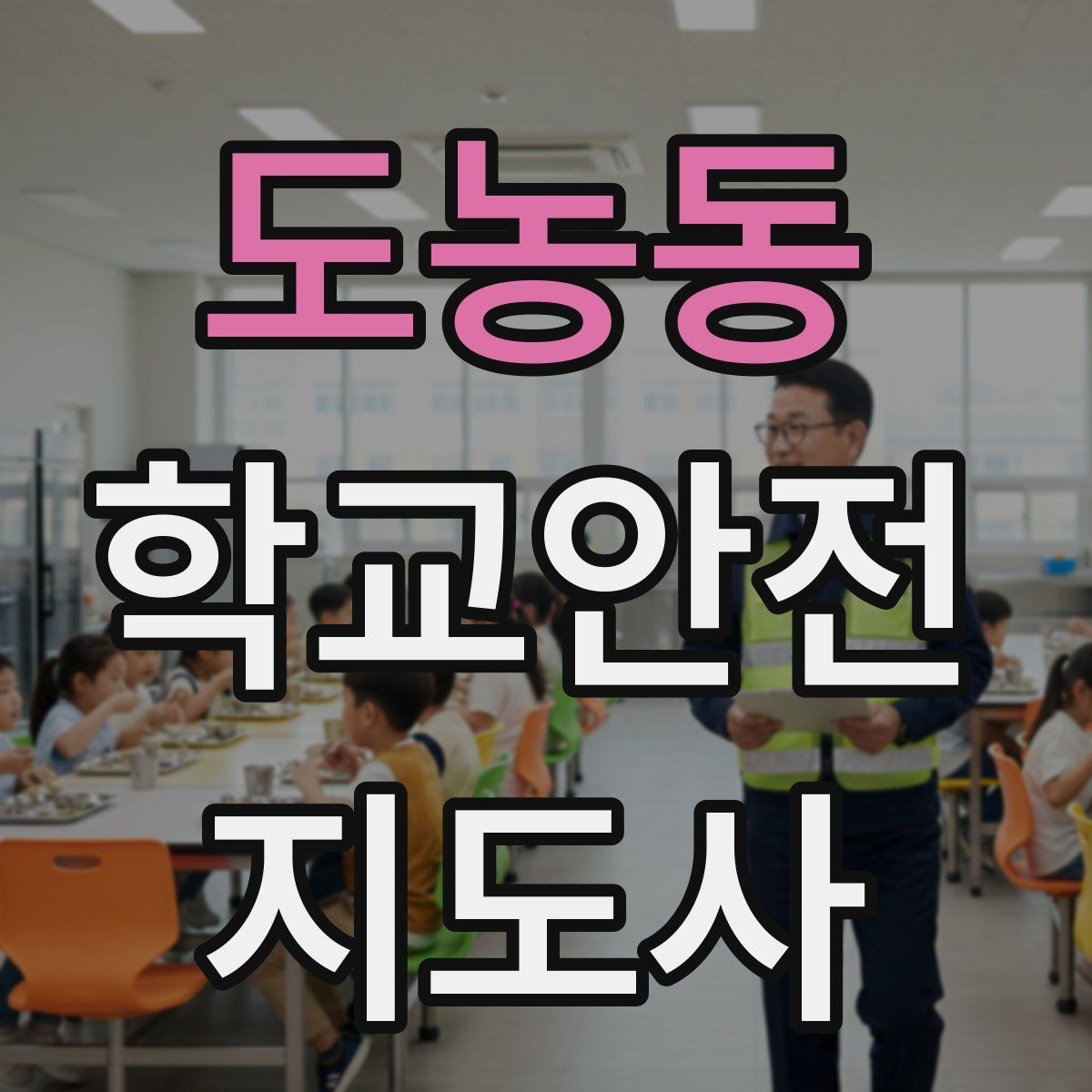 도농동 학교안전지도사 자격증 교육 시간 시험 방식 비교 포인트