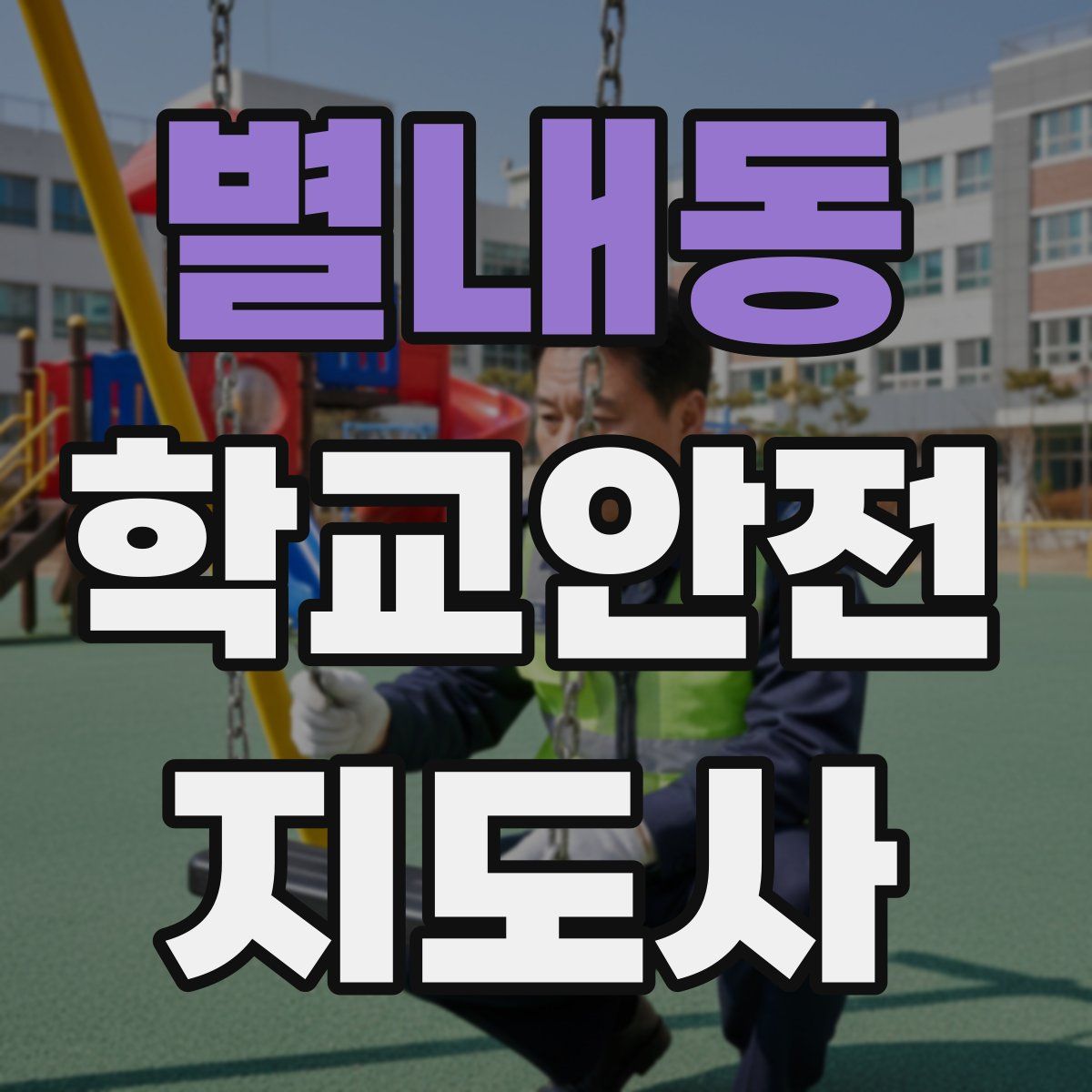 별내동 학교안전지도사 자격증