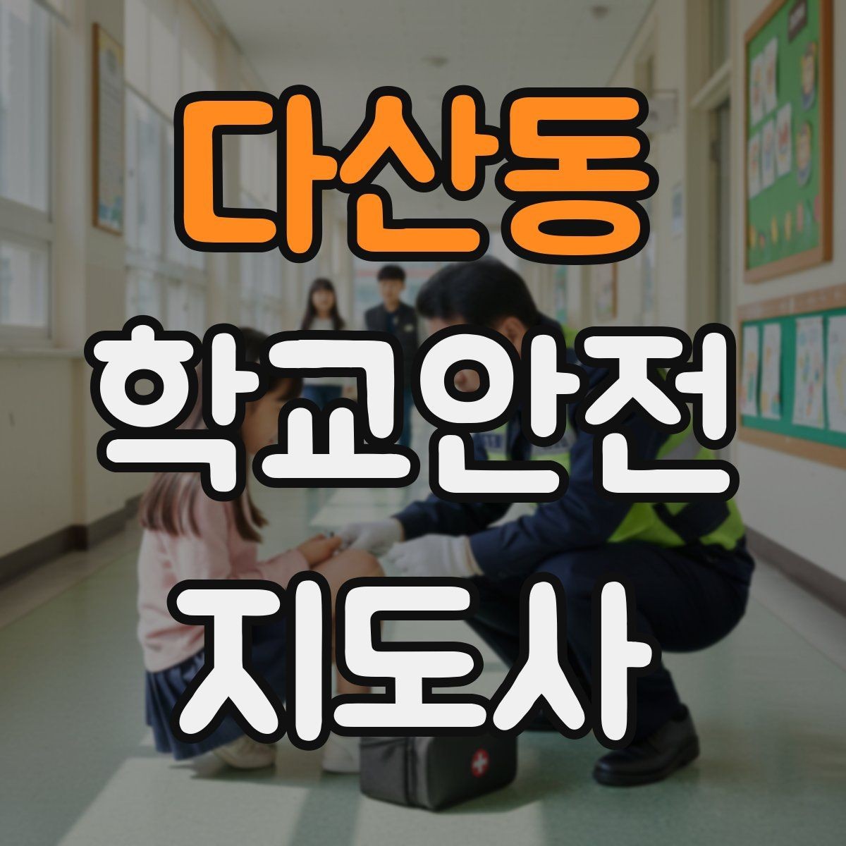 다산동 학교안전지도사 자격증 학교 현장 안전을 돕는 실전 가이드