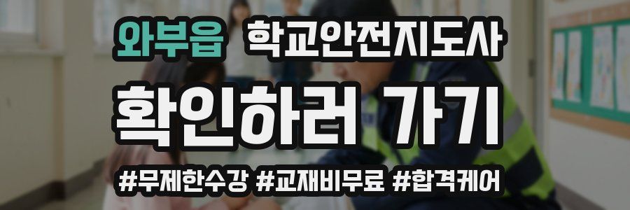 와부읍 학교안전지도사 자격증