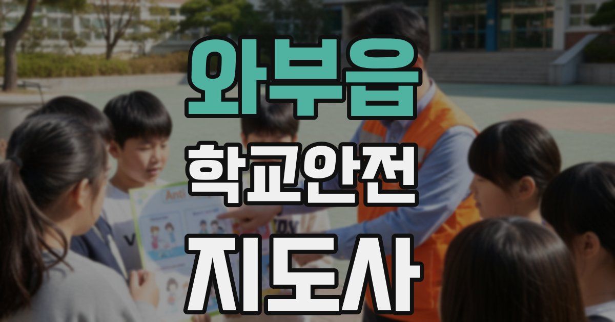 와부읍 학교안전지도사 자격증