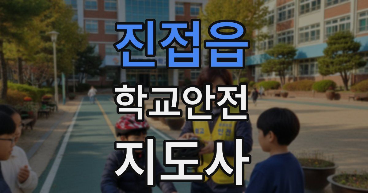 진접읍 학교안전지도사 자격증