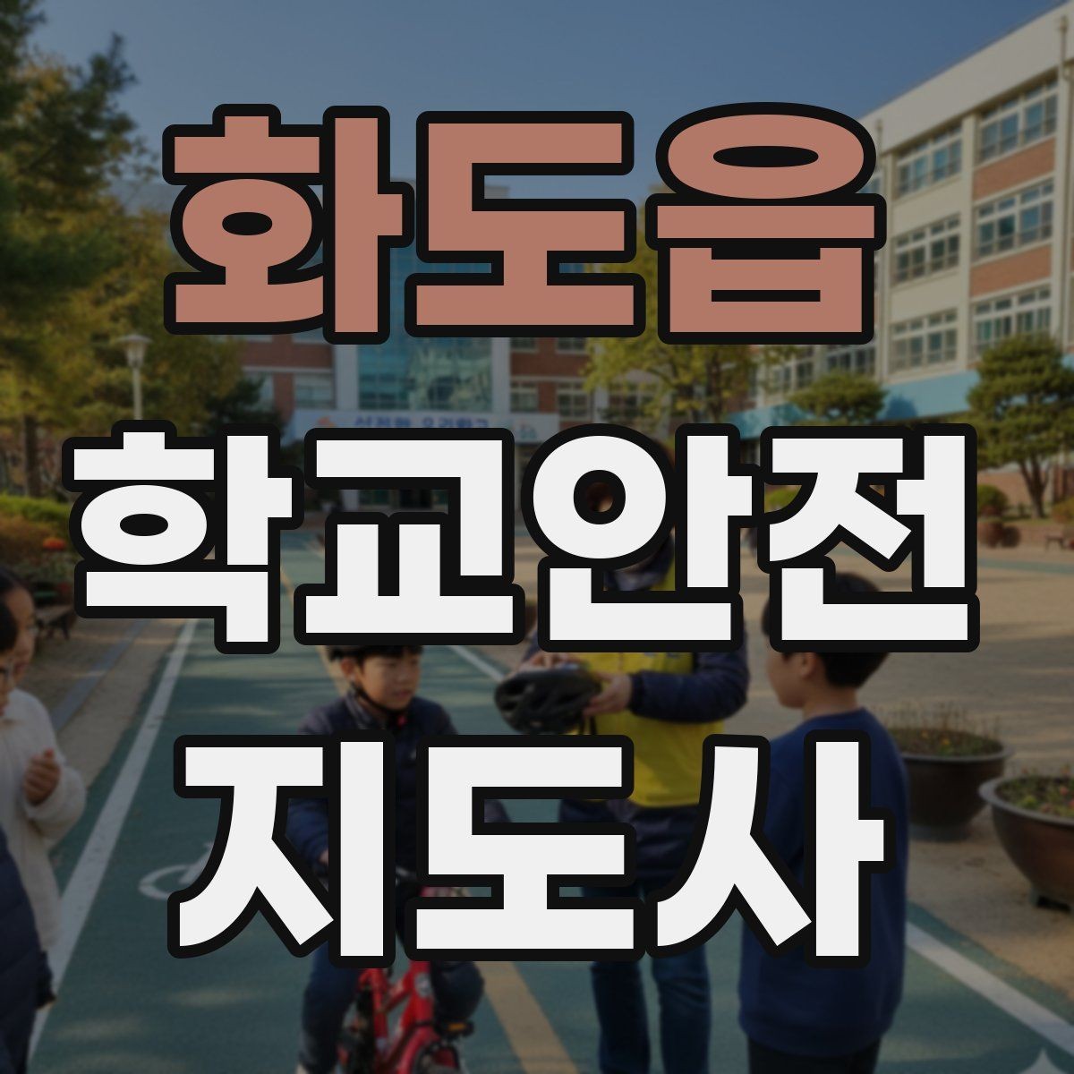 화도읍 학교안전지도사 자격증 신호등 없는 교차로에서 지도할 때 주의점