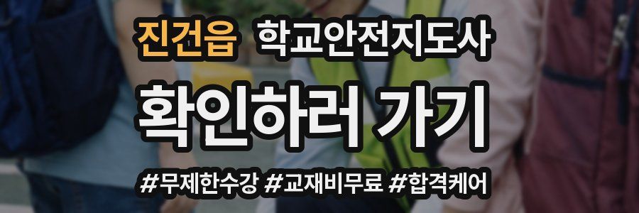 진건읍 학교안전지도사 자격증