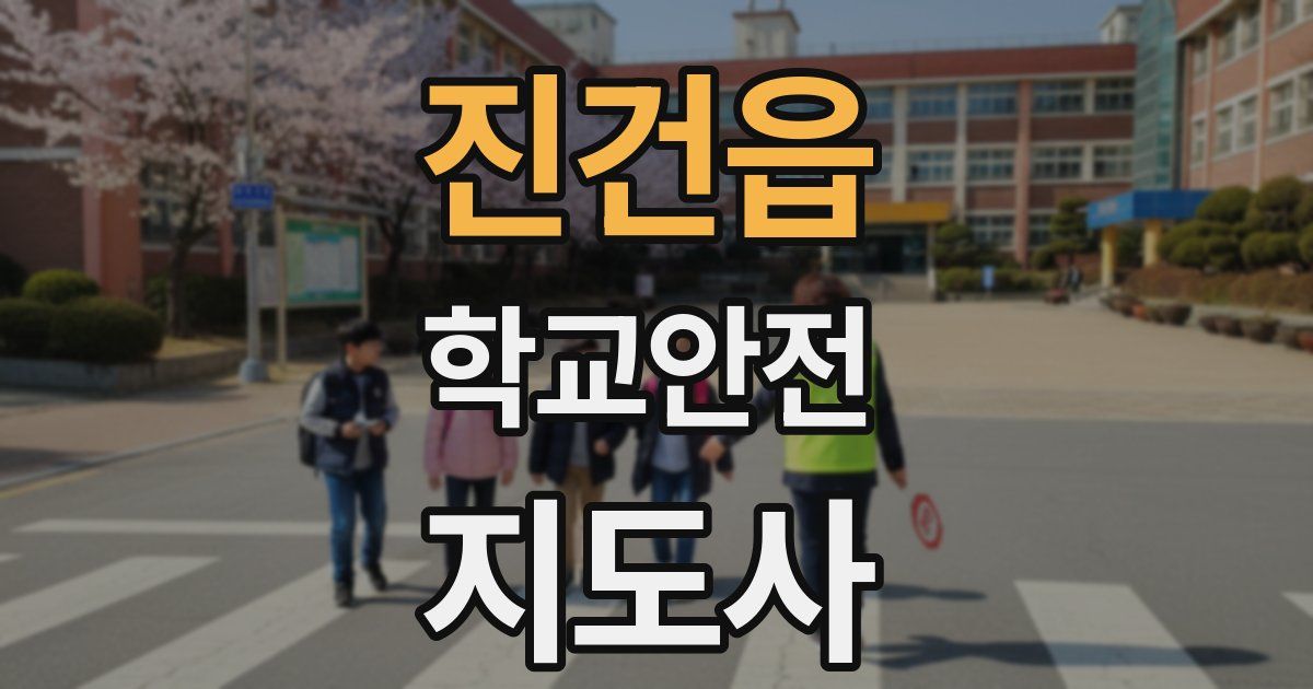 진건읍 학교안전지도사 자격증
