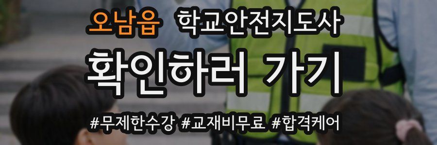 오남읍 학교안전지도사 자격증