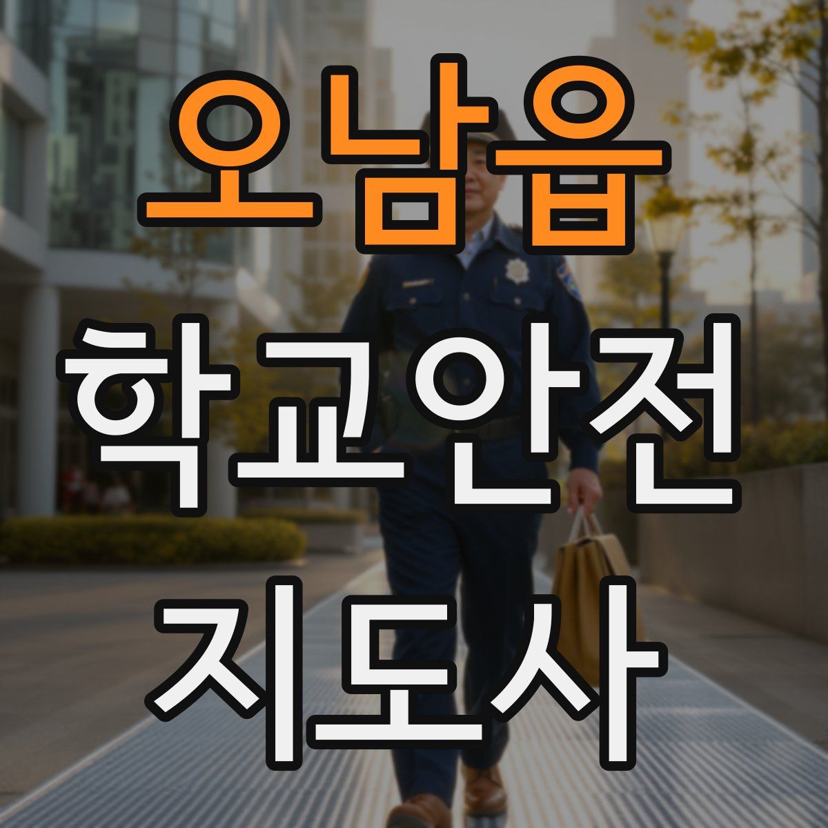 오남읍 학교안전지도사 자격증