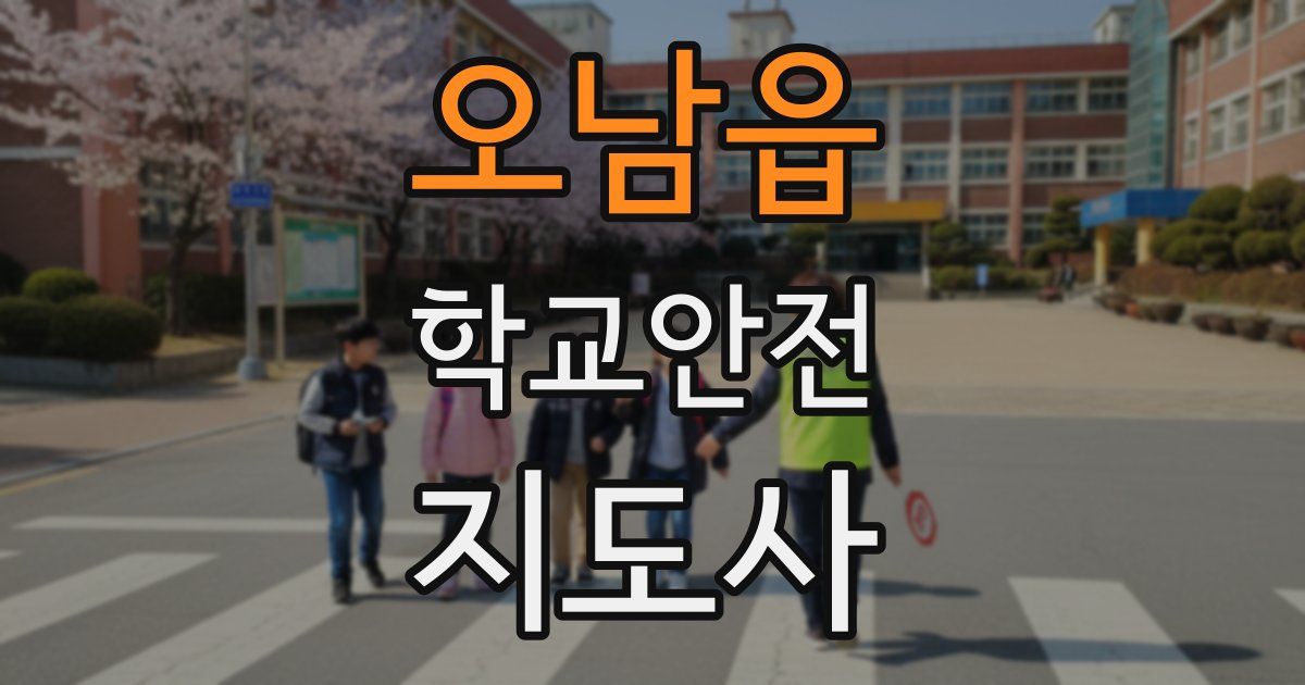 오남읍 학교안전지도사 자격증