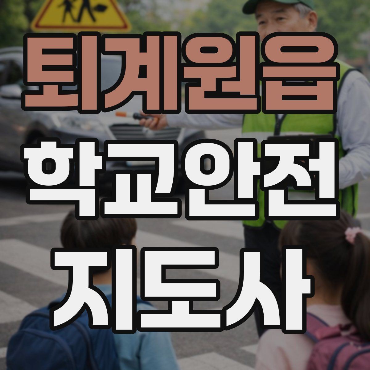 퇴계원읍 학교안전지도사 자격증 학교 출입자 관리가 중요한 이유