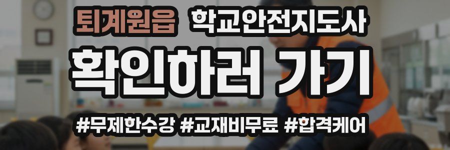 퇴계원읍 학교안전지도사 자격증