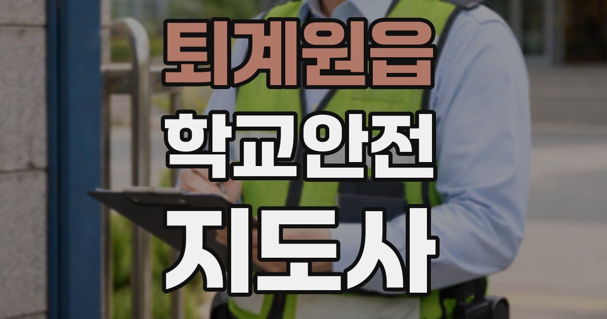 퇴계원읍 학교안전지도사 자격증