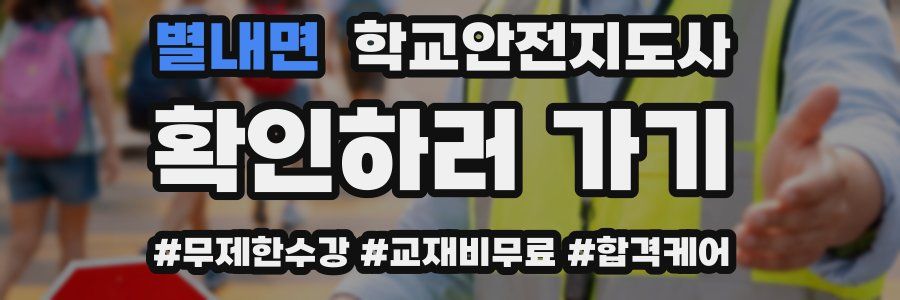 별내면 학교안전지도사 자격증