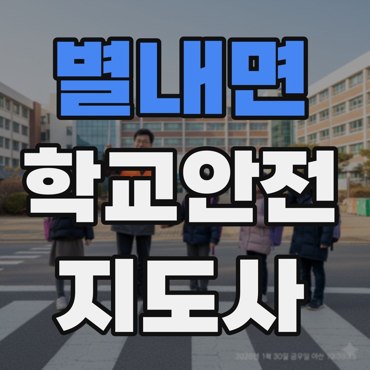 별내면 학교안전지도사 자격증