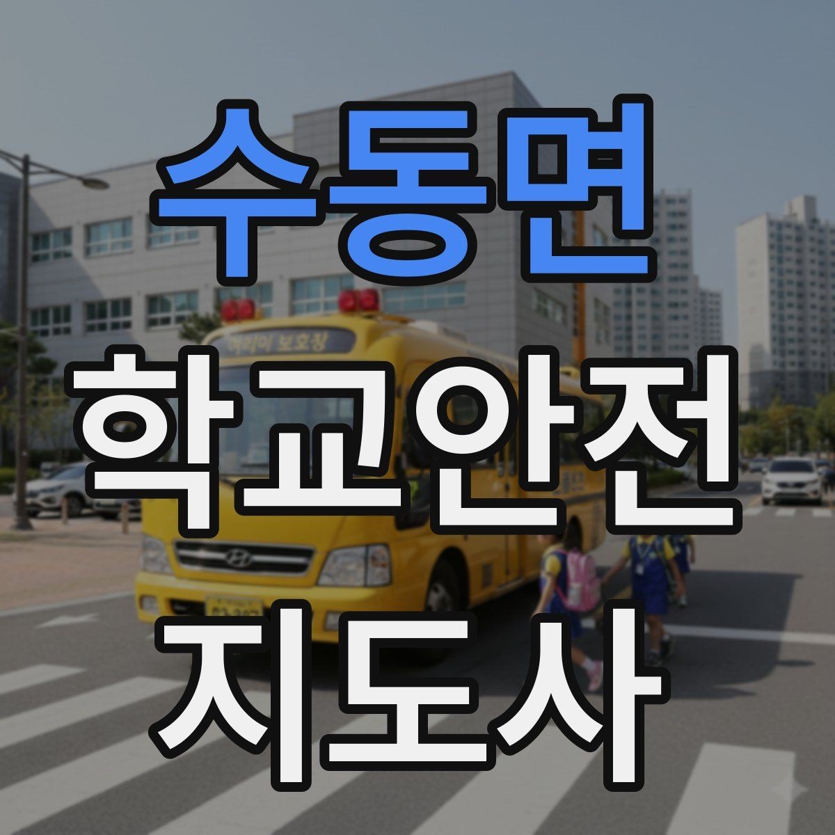 수동면 학교안전지도사 자격증 학교 주변 위험 시설을 파악하는 법