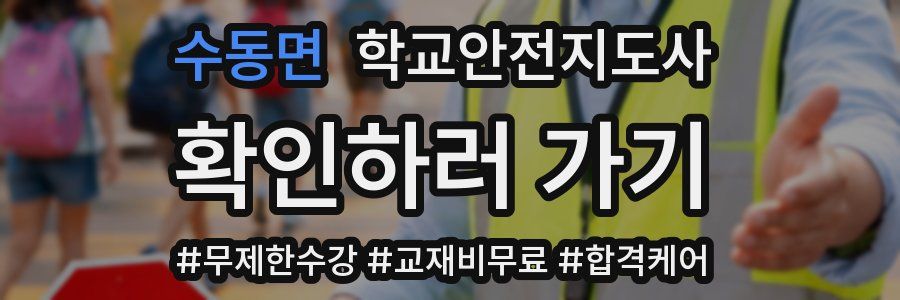 수동면 학교안전지도사 자격증