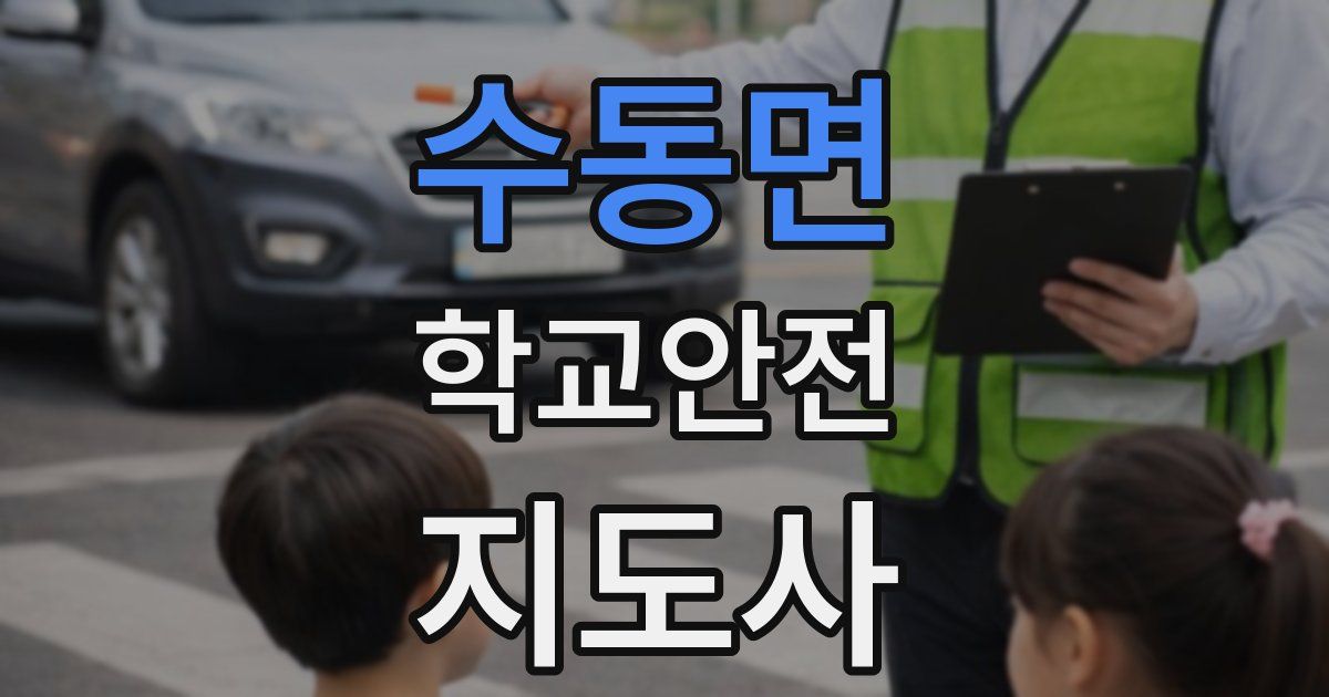 수동면 학교안전지도사 자격증